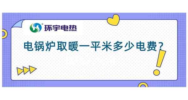 電鍋爐采暖費用：電鍋爐取暖200平多少錢？<電鍋爐取暖費用計算（一）>